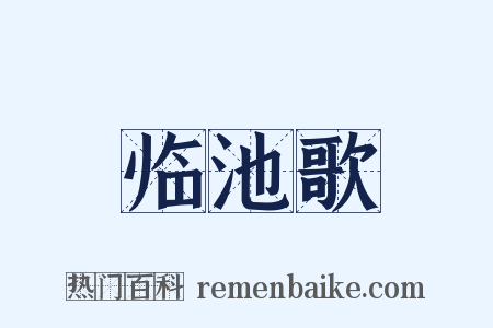 临池歌是什么意思的图片